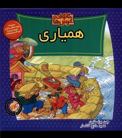 خانواده خرس ها 74 همیاری