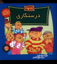 خانواده خرس ها 75 درستکاری