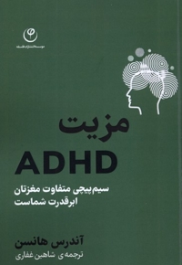 مزیت ADHD