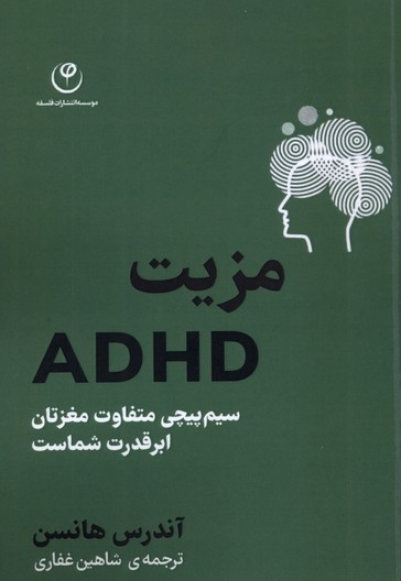 مزیت ADHD