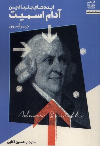 ایده های بنیادین آدام اسمیت