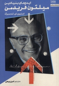 ایده های بنیادین میلتون فریدمن