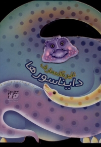 دایره المعارف دایناسور ها