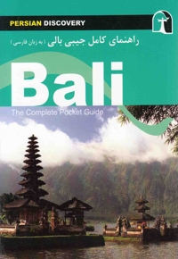 راهنمای کامل جیبی بالی