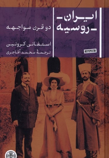 ایران روسیه