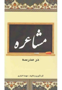 مشاعره در مدرسه