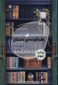 گردآورنده ی داستان