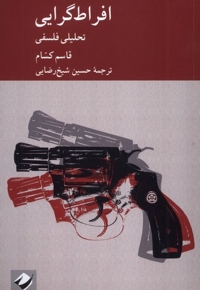 افراط گرایی تحلیلی  فلسفی