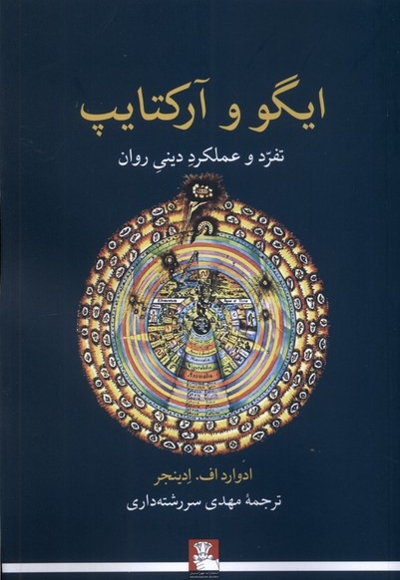 ایگو و آرکتایپ تفرد و  عملکرد  دینی  روان