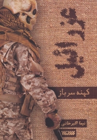 عزرائیل 1 کهنه سرباز