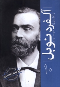 آلفرد نوبل ازآغاز تاپایان