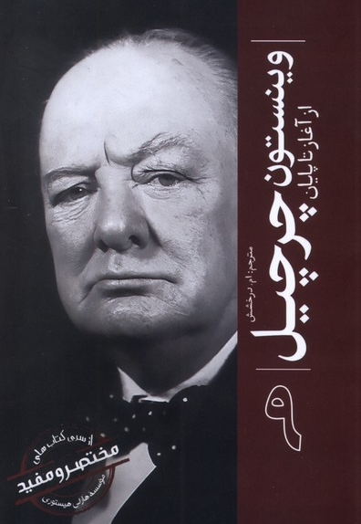 وینستون چرچیل ازآغازتاپایان