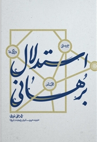 استدلال برهانی؛ چیستی، اقسام و ویژگی‌ها