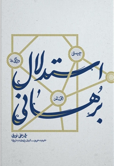 استدلال برهانی؛ چیستی، اقسام و ویژگی‌ها