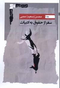 سفر از حقوق به ادبیات جلددوم