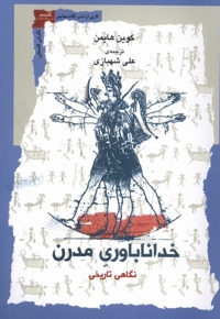 خدا ناباوری مدرن