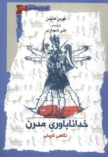 خدا ناباوری مدرن