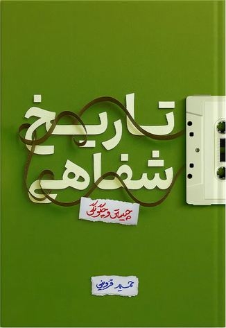 تاریخ شفاهی؛ چیستی و چگونگی