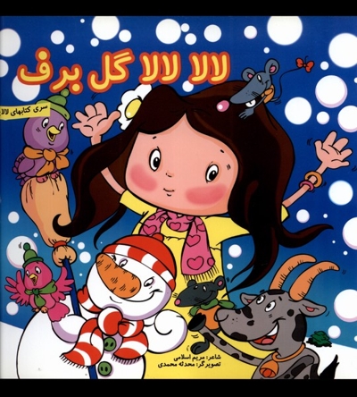 لالا لالا گل برف