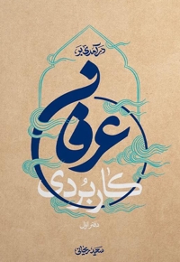 درآمدی بر عرفان کاربردی (دفتر اول)