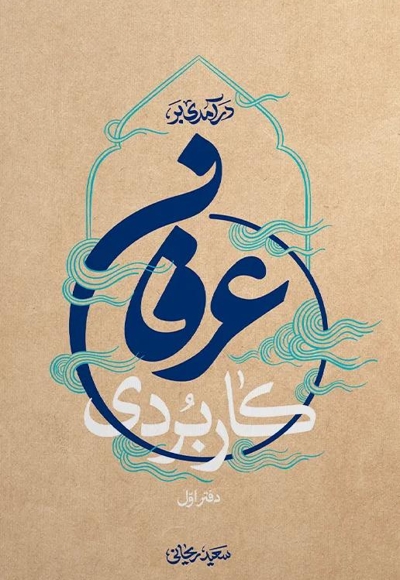 درآمدی بر عرفان کاربردی (دفتر اول)