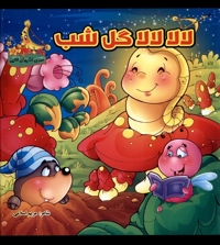 لالا لالا گل شب