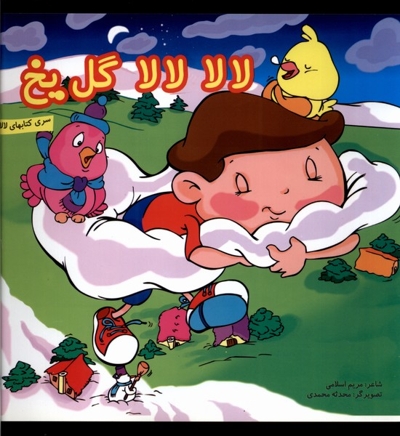 لالا لالا گل یخ