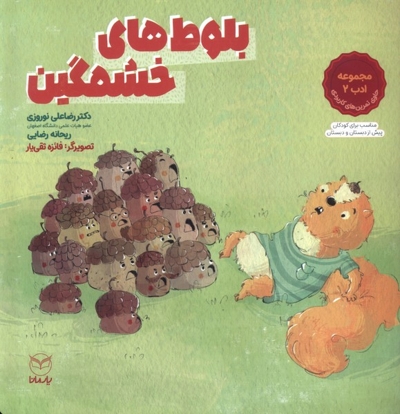 مجموعه ادب 2 بلوط های خشمگین