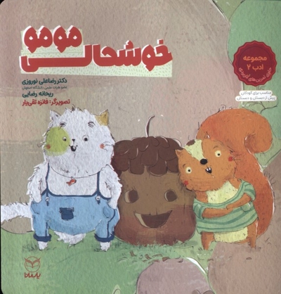 مجموعه ادب 2 خوشحالی مومو