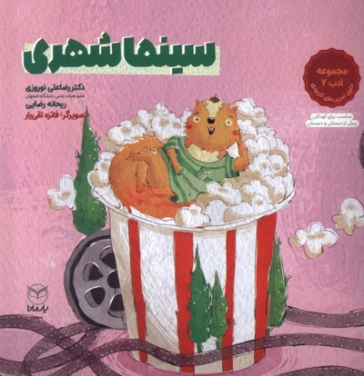 مجموعه ادب 2 سینماشهری