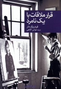 قرار ملاقات با یک نامرد