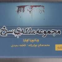 ملکه سرخ مجموعه