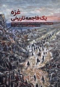 غزه یک فاجعه تاریخی