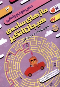 حس خوب ریاضی 3 مازهای  ساده ی  هیجان  انگیز