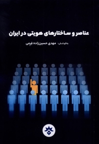 عناصر و ساختارهای هویتی در ایران