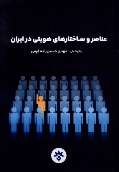 عناصر و ساختارهای هویتی در ایران