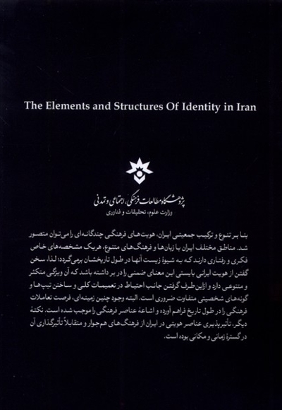 عناصر و ساختارهای هویتی در ایران