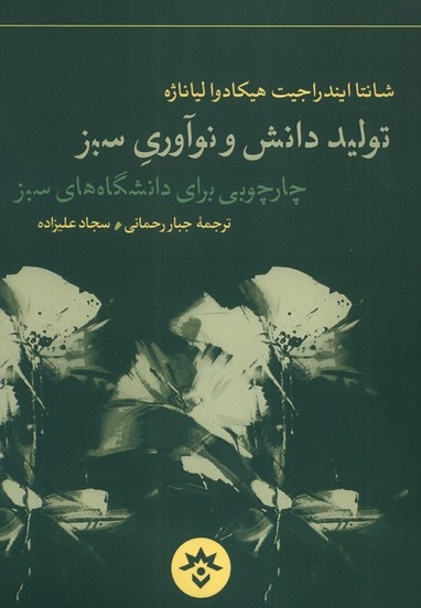 تولید دانش و نوآوری سبز