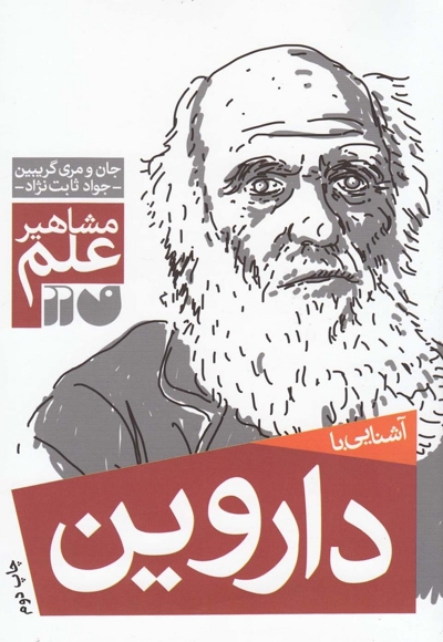 مشاهیر علم داروین