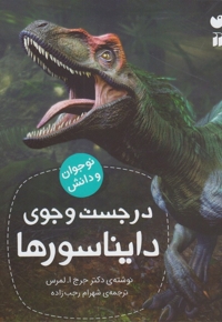 در جست و جو ی دایناسور ها