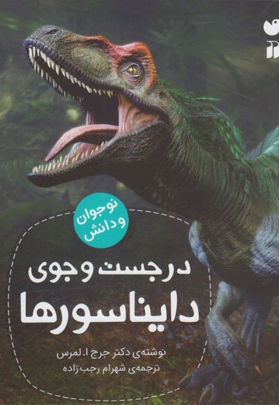 در جست و جو ی دایناسور ها