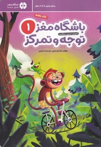 باشگاه مغز(1)توجه و تمرکز