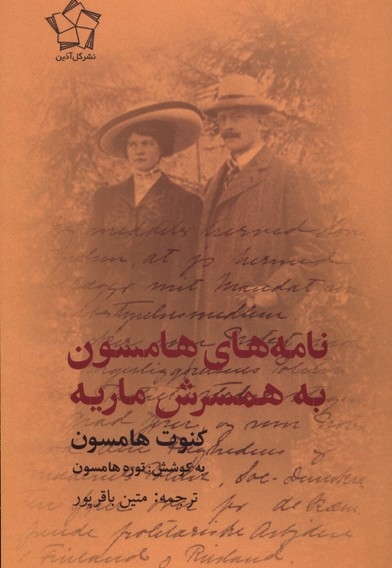 نامه های هامسون به همسرش ماریه