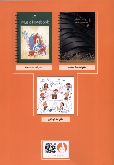 دفتر نت شومیز پنج خط