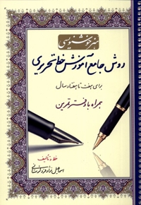 روش جامع آموزش خط تحریری  با دفتر تمرین