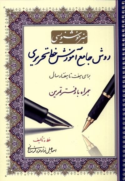 روش جامع آموزش خط تحریری  با دفتر تمرین