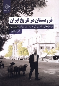 فرودستان در تاریخ ایران