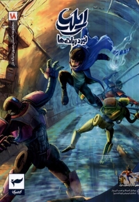 ایلیا نبرد ربا ت ها 18
