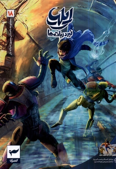 ایلیا نبرد ربا ت ها 18