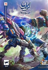 ایلیا نبرد ربا ت ها 19